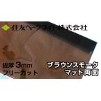  Sumitomo поли машина bone-to доска 3mm Brown затонированный коврик двусторонний 7,340 иен /1 flat рис ECK960MUU поли машина bone-to поли kataki long такой же и т.п. поли ka Ace двусторонний атмосферостойкий 