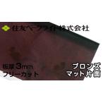  Sumitomo поли машина bone-to доска 3mm bronze коврик одна сторона 7,340 иен /1 flat рис ECK961SUU поли машина bone-to поли kataki long такой же и т.п. поли ka Ace двусторонний атмосферостойкий Sumitomo бакелит 