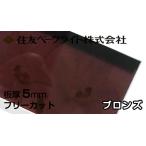  Sumitomo поли машина bone-to доска 5mm bronze 12,290 иен /1 flat рис ECK961UU поли машина bone-to поли kataki long AGC такой же и т.п. поли ka Ace двусторонний атмосферостойкий Sumitomo бакелит 