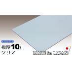  поли машина bone-to доска 10mm прозрачный свободный cut продается куском 18,180 иен /1 flat рис двусторонний атмосферостойкий навес для автомобиля Iris поли машина bone-to Iris o-yama поли ka