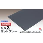 ポリカーボネート板 2mm マットグレー フリーカット 切り売り 4,810円/1平米 熱線遮断 両面耐候 カーポート アイリス ポリカーボネート アイリスオーヤマ ポリカ