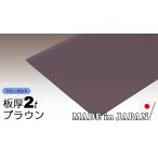 ショッピングドライバー ポリカーボネート板 2mm ブラウン フリーカット 切り売り 3,600円/1平米 両面耐候 カーポート アイリス ポリカーボネート アイリスオーヤマ ポリカ