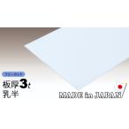  поли машина bone-to доска 3mm. половина свободный cut продается куском 5,700 иен /1 flat рис двусторонний атмосферостойкий навес для автомобиля Iris поли машина bone-to Iris o-yama поли ka