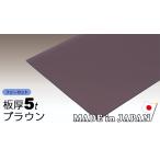  поли машина bone-to доска 5mm Brown свободный cut продается куском 9,500 иен /1 flat рис двусторонний атмосферостойкий навес для автомобиля поли машина bone-to Iris o-yama поли ka