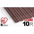  поли ka волна доска кровельный материал 10 сяку тепловые лучи cut 20 шт. комплект (21 листов и больше остаток возможно ) доска толщина 0.7mm 3030x655mm 6 цвет есть Iris o-yama20 листов и больше специальная цена 2,530 иен / листов!JIS согласовано товар 