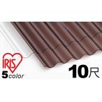 ポリカ 波板 屋根材 10尺 10枚セット (11枚以上端数可) 板厚0.7mm 3030ｘ655mm 4色有 ポリカーボネート板 アイリスオーヤマ アイリス 20枚以上特価2,513円/枚！