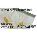  Sumitomo поли машина bone-to доска 3mm прозрачный коврик одна сторона 7,670 иен /1 flat рис ECA107SUU тепловые лучи cut поли машина bone-totaki long AGC поли ka Ace двусторонний атмосферостойкий Sumitomo бакелит 