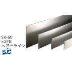 ショッピングsk2 セキスイ メタカラー SUS複合 SK-FBフラットバーシリーズ  SK-60×2FB  ヘアーライン 梱包数10枚 (4,400円/枚)  巾木 SUS304L仕様 HL 2700mm 積水樹脂