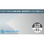 タキロン ポリカーボネート板 2mm 透明両面すりガラス調マット PCSP F6600 耐候(両面) 5.080円/１平米 タキロンシーアイ ポリカ ポリカーボネート