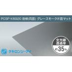 タキロン ポリカーボネート板 2mm グレースモーク 片面マット PCSP K6920 両面耐候 5,250円/１平米 タキロンシーアイ ポリカ ポリカーボネート カーポート