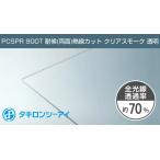 taki long поли машина bone-to доска 5mm прозрачный затонированный PCSPR 900T двусторонний атмосферостойкий тепловые лучи cut прозрачный 14,120 иен /1 flat рис taki long si- I поли ka поли машина bone-to навес для автомобиля 