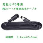 電源延長ケープル  延長コード 3ｍ 内外径2.1mm×5.5mm　防犯カメラ用  AC/DCアダプター 安全設計 電源アダプター 延長ケーブル 12V 高品質  耐久性 送料無料