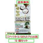 ココナッツオイル100%カプセル 60粒 X10個セット