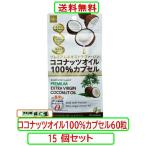 ココナッツオイル100％カプセル 60粒 X15個セット