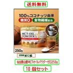 MCTオイル パウダー ゼロ 250gX10個セット 仙台勝山館 mct 糖質0 無添加 中鎖脂肪酸油 ココナッツ由来 植物油 食物繊維 ダイエット