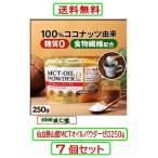 MCTオイル パウダー ゼロ 250gX7個セット 仙台勝山館 mct 糖質0 無添加 中鎖脂肪酸油 ココナッツ由来 植物油 食物繊維 ダイエット