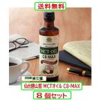 MCTオイル C8-MAX 250g X8個セット 仙台勝山館 MCT 中鎖脂肪酸