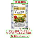 アマニ習慣 プレミアムリッチオイル 4.4g×30袋 x24個セット　ニップン アマニオイル