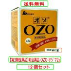 オゾ 72g X12個セット【第3類医薬品】