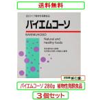 バイエムコーソ 280g　X3個セット 植�