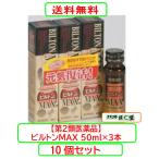 ビルトンＭＡＸ 50ｍｌ×3本 x10個セ�