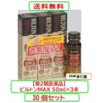 ビルトンＭＡＸ 50ｍｌ×3本 x30個セ�
