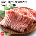 【S】国産 下田さん家の豚 バラしゃぶしゃぶ用 1.1kg | D+2| 今月のおすすめ / 消費期限:発送日より3日間