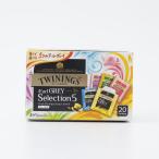 トワイニング アールグレイセレク�