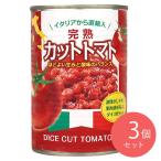 コープトレーディング イタリア産 完熟カットトマト 固形量240g×3個