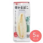 丸善 笹かまぼこ 1枚×5個