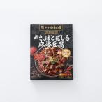中村屋 本格四川 辛さ、ほとばしる麻婆豆腐 155g