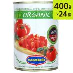 【送料込み】イタリアット 有機ダイストマト 400g×24缶
