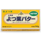 ショッピングバター 北海道 よつ葉バター 【食塩不使用】 150g
