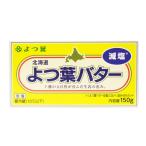 よつ葉バター減塩 150g