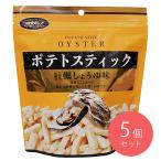 味楽グルメ　ポテトスティック　牡蠣しょうゆ味 145g×5個