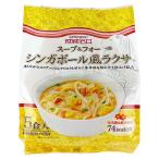 成城石井 スープ&フォー シンガポール風ラクサ 5食×3個