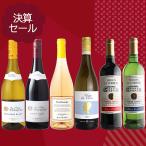 【送料込み】決算セール#10 おすすめワイン6本セット
