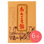 菓匠三和 あんころ餅 6個入り×6セッ