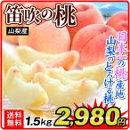 桃 1.5kg 山梨産 笛吹の桃（4〜9玉）1組 ふえふき やまなし 送料無料 もも ピーチ フルーツ 果物 国華園