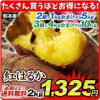 さつまいも 2kg 熊本産 紅はるか（2セット目から送料無料+増量あり）べにはるか 芋 野菜 国華園