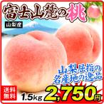 桃 約1.5kg 山梨産 富士山麓の桃（5〜8玉）品種おまかせ 送料無料 もも ピーチ フルーツ 果物 国華園