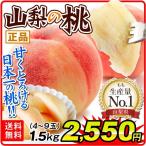 桃（ただいま出荷中）1.5kg 山梨産 山梨の桃 正品（4〜9玉）おまかせ 笛吹 やまなし 送料無料 もも ピーチ フルーツ 果物 国華園