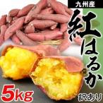 ショッピングさつまいも さつまいも 紅はるか 5kg 数量限定 九州産 ご家庭用 訳あり 送料無料 食品