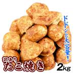 訳あり たこ焼き 2kg（1kg×2袋） 食品 冷凍便