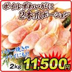 かに ボイルずわい 2本爪ポーション 2kg 冷凍便 食品