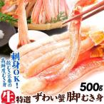 かに 特撰 生ずわいがに 脚むき身 500g 刺身 蟹 ポーション 生食OK 冷凍便 食品