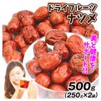 ドライフルーツ ナツメ 500g 干しなつめ（250g×2袋）棗 乾燥 送料無料 ポスト投函 食品
