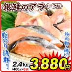 Yahoo! Yahoo!ショッピング(ヤフー ショッピング)お買得 銀鮭のアラ 6袋（2.4kg） 冷凍便 食品