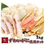 かに 生ずわいがに徳用カット 1kg 蟹