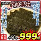 のり 海苔 大特価 焼き海苔 40枚1袋 有明産 全形サイズ ご家庭用 巻きずし 恵方巻 おにぎり 国華園
